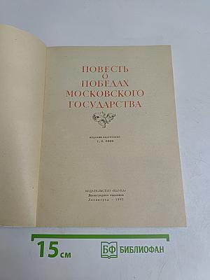 Повесть о победах Московского государства