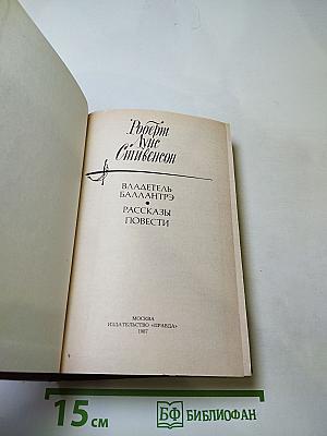 Владетель Баллантрэ. Рассказы. Повести