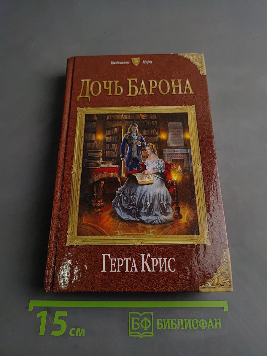 Дочь барона