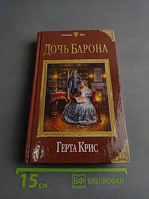 Дочь барона