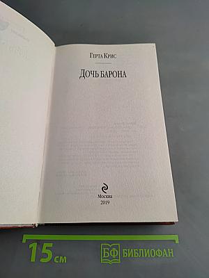 Дочь барона