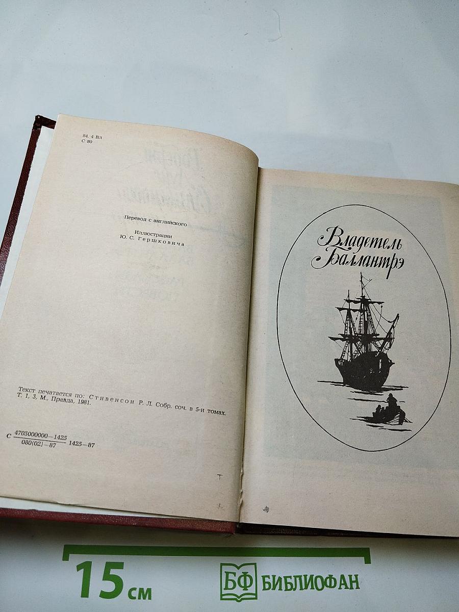 Владетель Баллантрэ. Рассказы. Повести