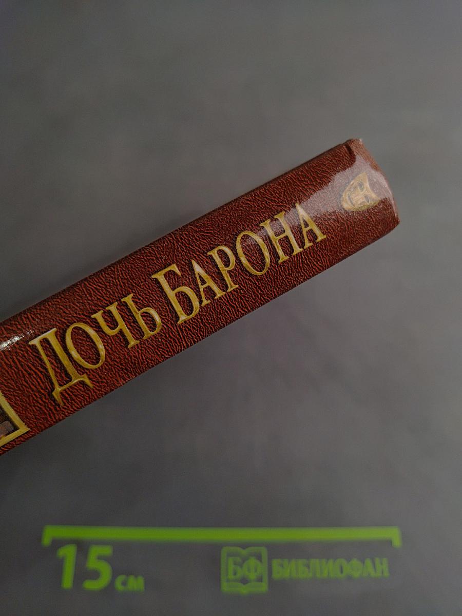 Дочь барона