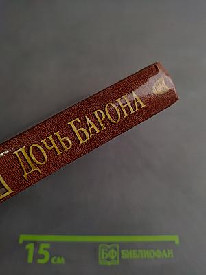 Дочь барона