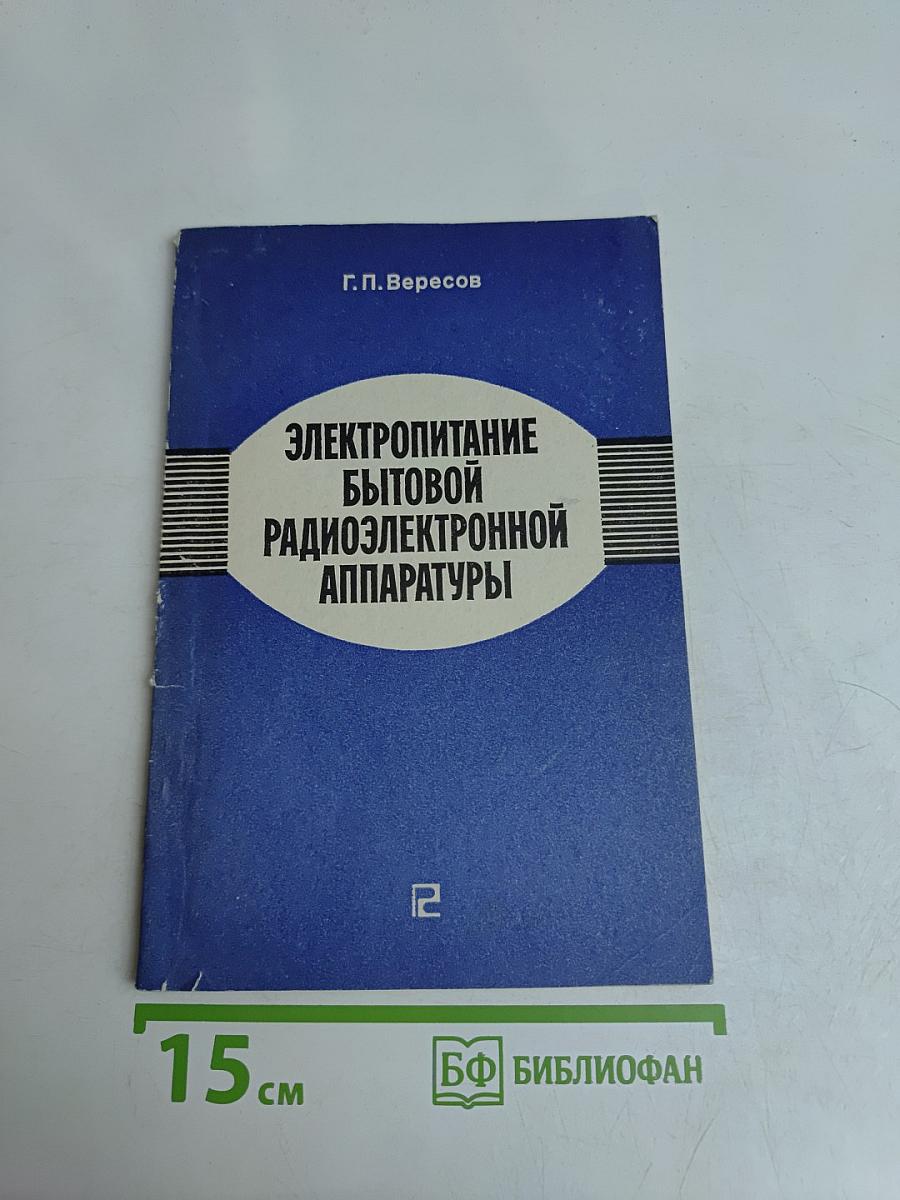 Электропитание бытовой радиоэлектронной аппаратуры