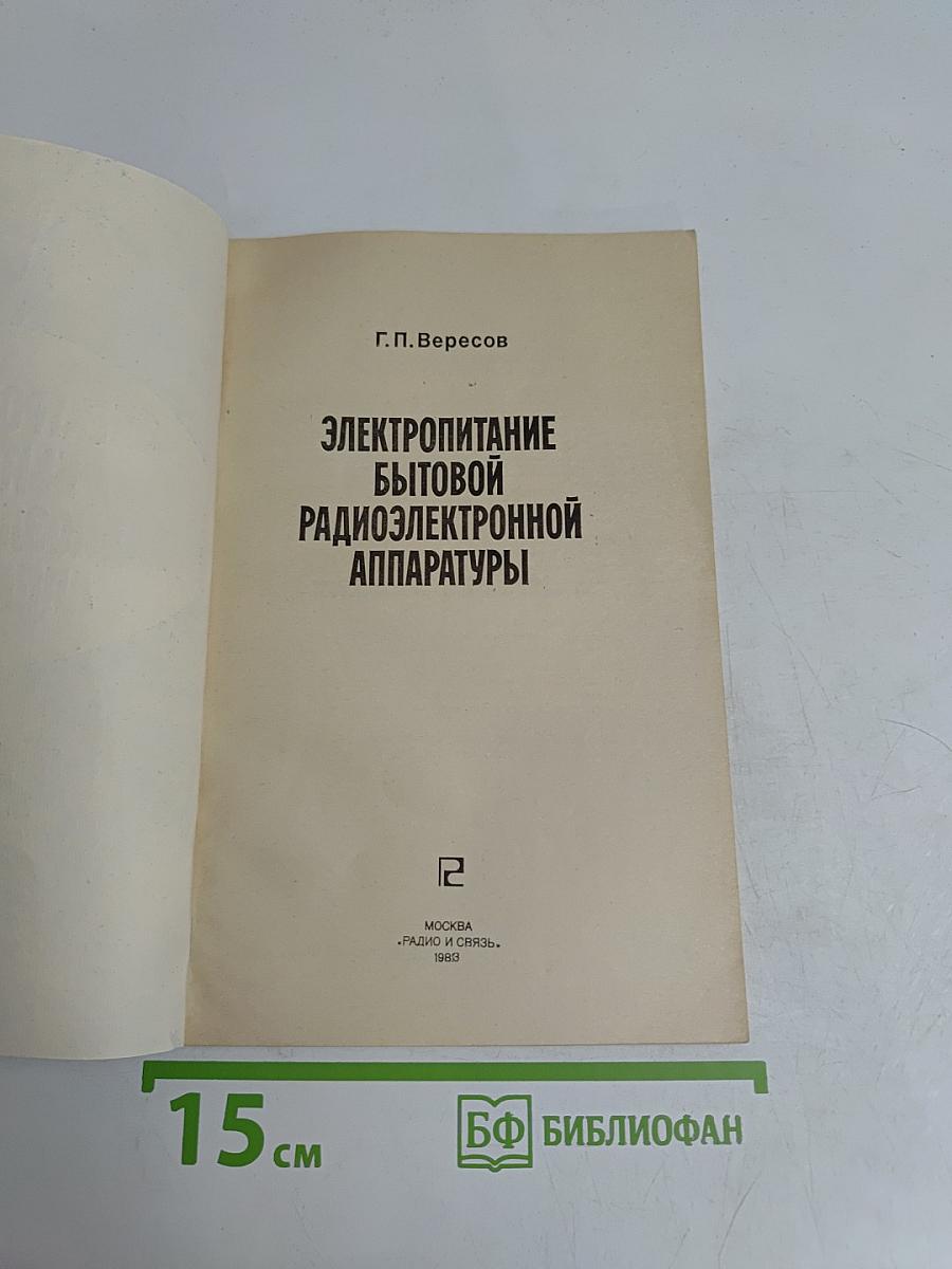 Электропитание бытовой радиоэлектронной аппаратуры