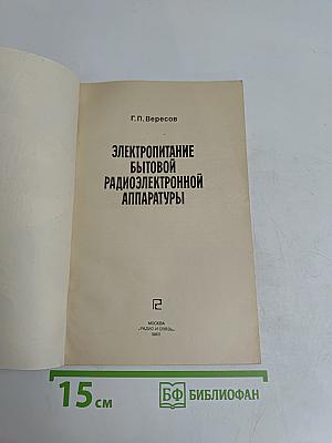 Электропитание бытовой радиоэлектронной аппаратуры