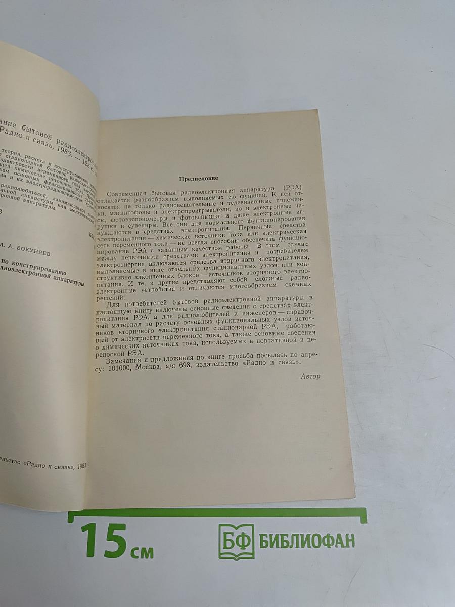 Электропитание бытовой радиоэлектронной аппаратуры