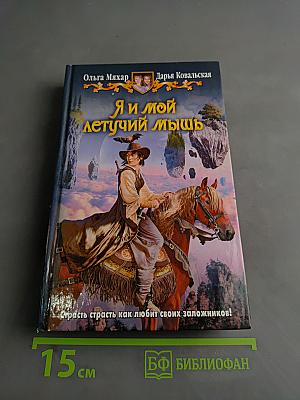 Я и мой летучий мышь