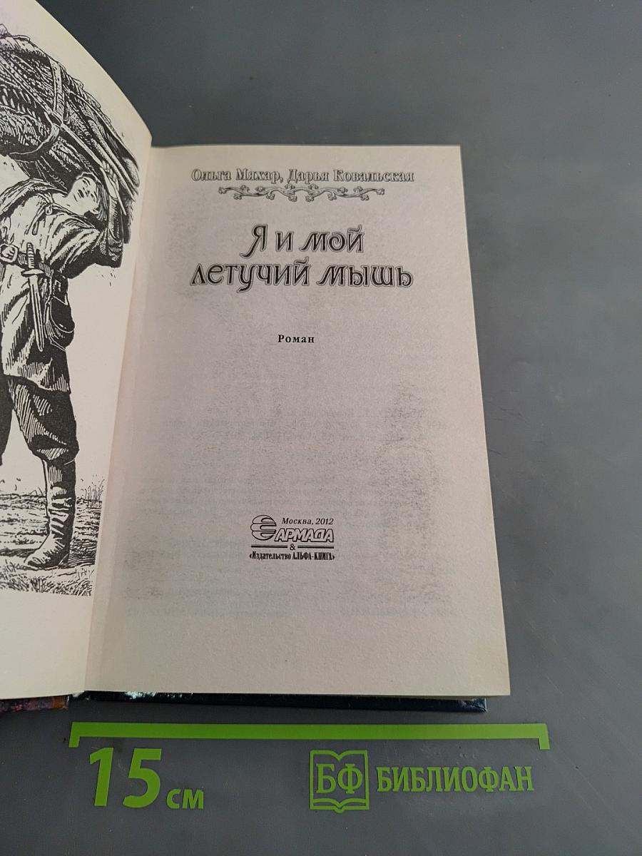 Я и мой летучий мышь