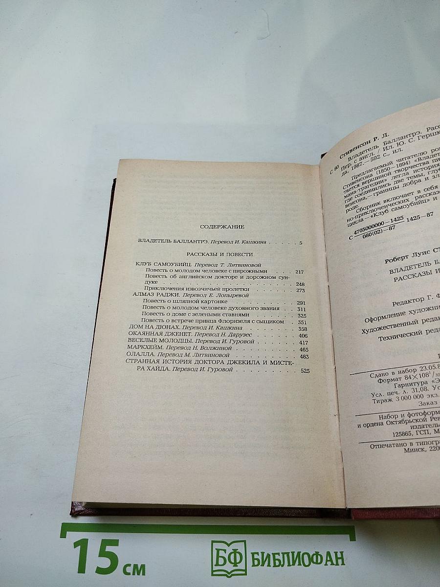 Владетель Баллантрэ. Рассказы. Повести