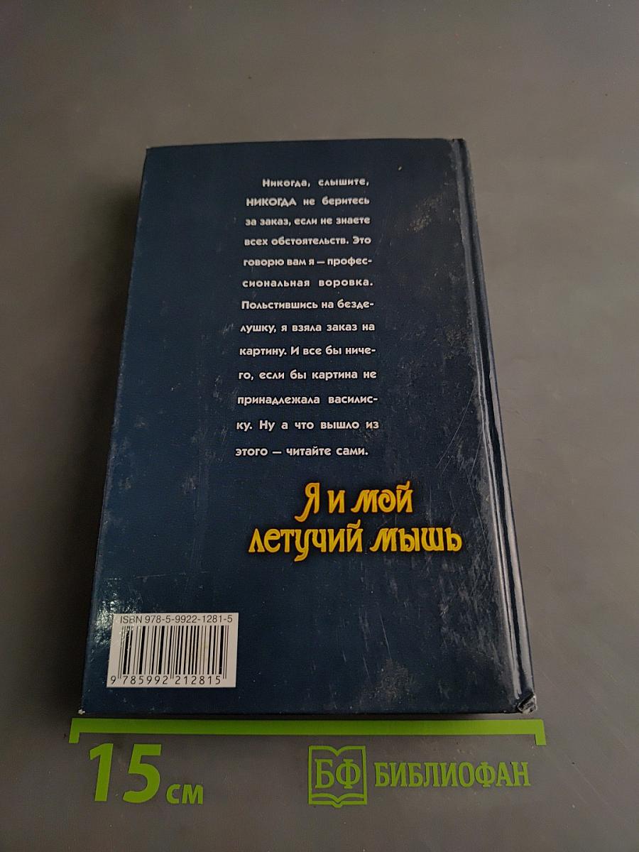 Я и мой летучий мышь