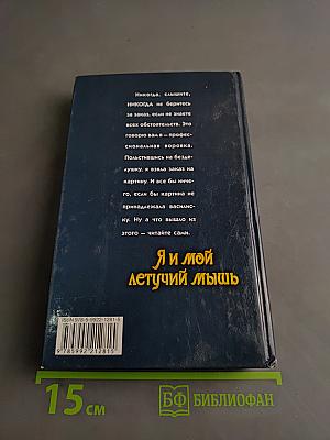 Я и мой летучий мышь