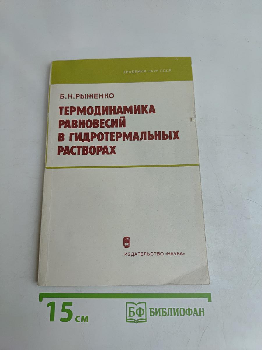 Термодинамика равновесий в гидротермальных растворах
