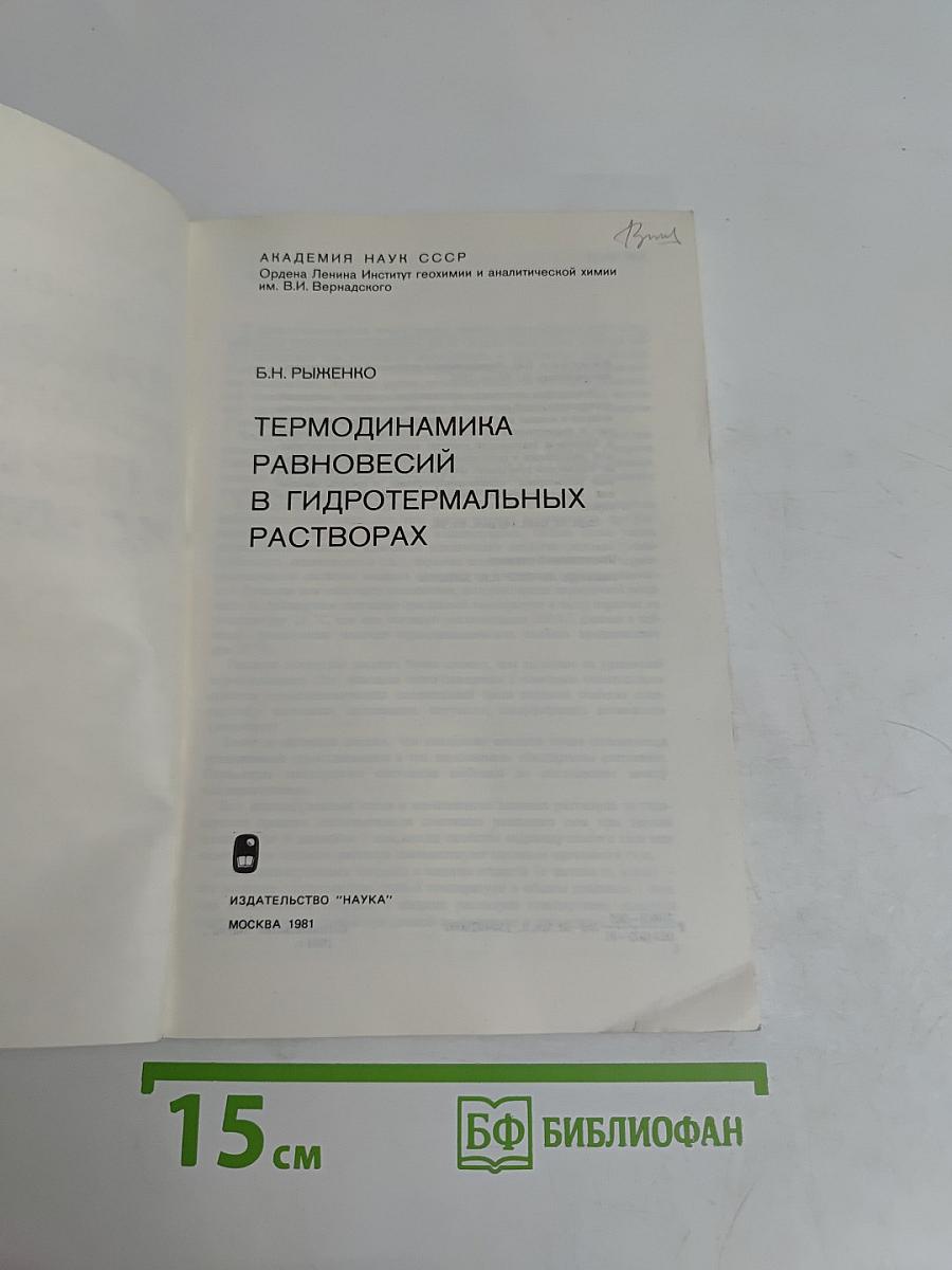 Термодинамика равновесий в гидротермальных растворах