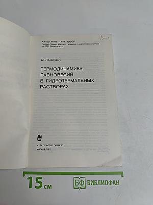 Термодинамика равновесий в гидротермальных растворах