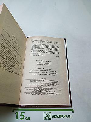 Владетель Баллантрэ. Рассказы. Повести