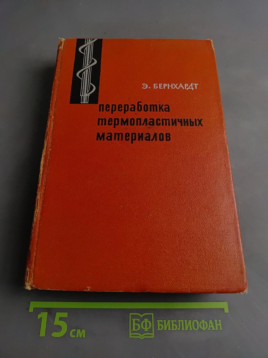 Переработка термопластичных материалов