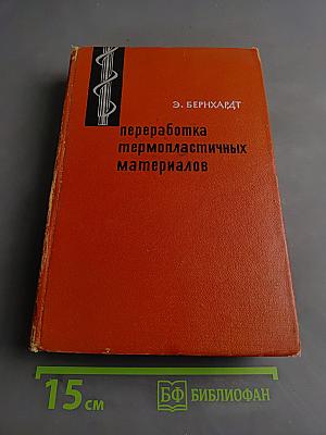 Переработка термопластичных материалов