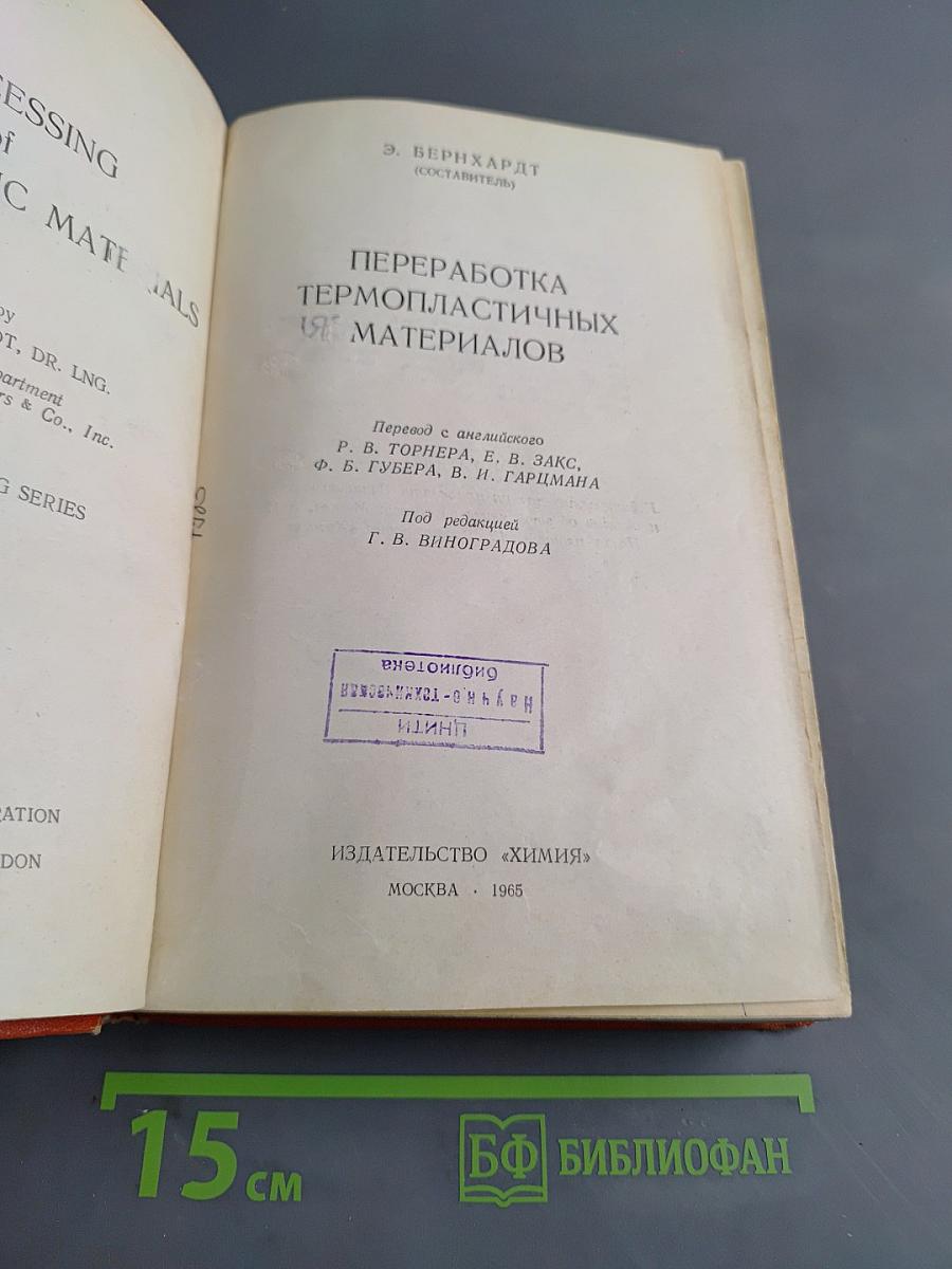 Переработка термопластичных материалов