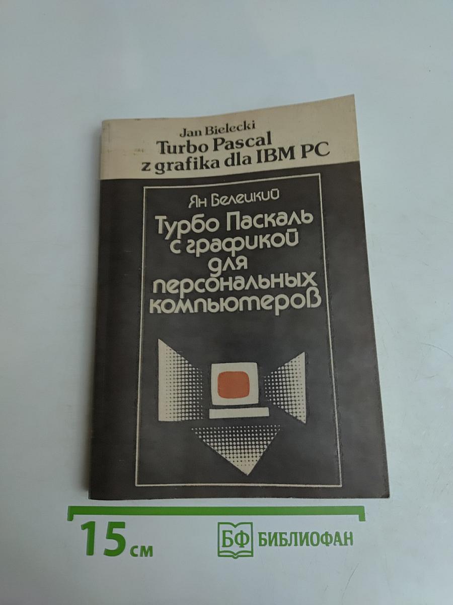 Турбо Паскаль с графикой для персональных компьютеров