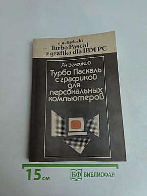 Турбо Паскаль с графикой для персональных компьютеров
