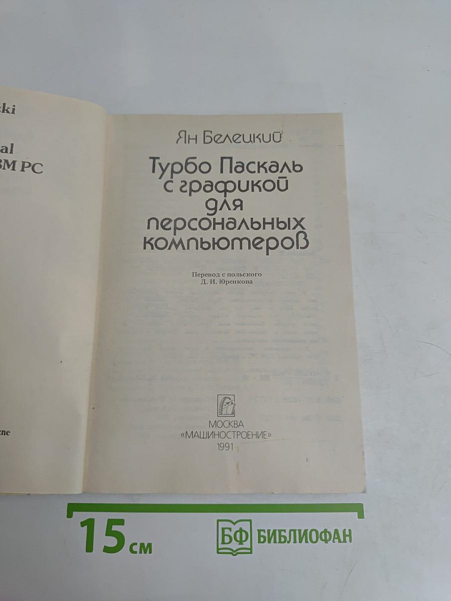 Турбо Паскаль с графикой для персональных компьютеров