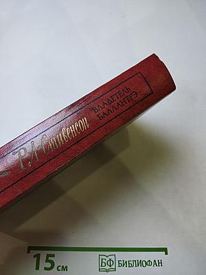 Владетель Баллантрэ. Рассказы. Повести