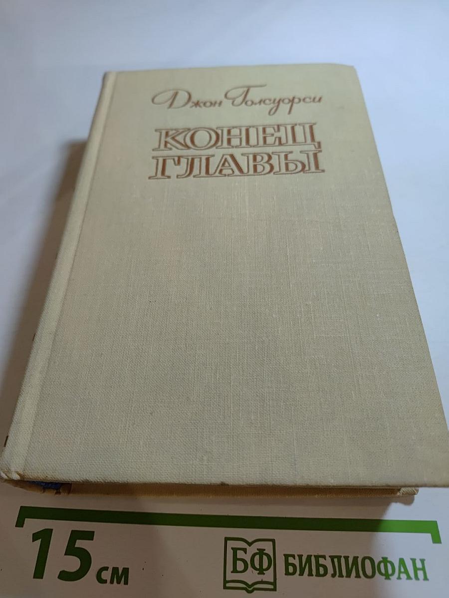 Конец главы