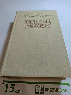 Конец главы