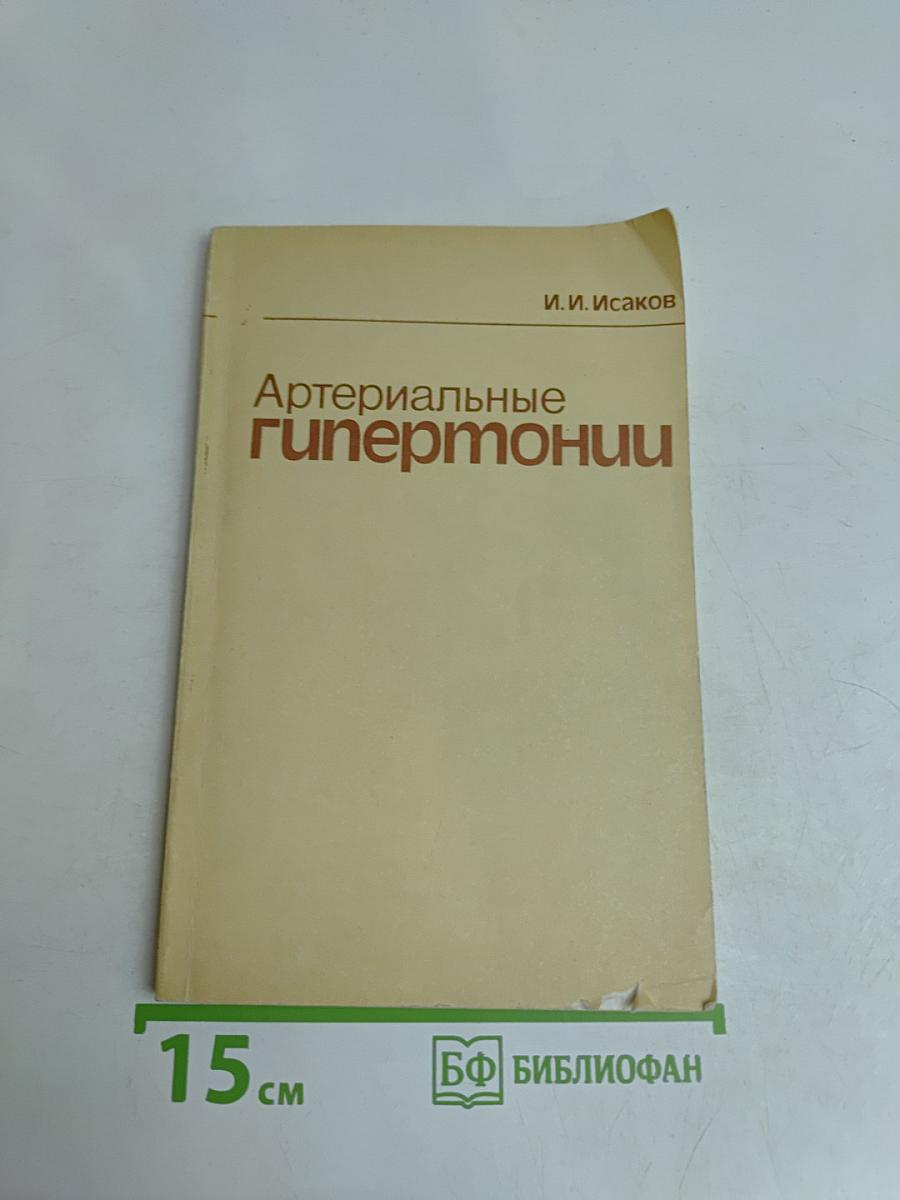 Артериальные гипертонии