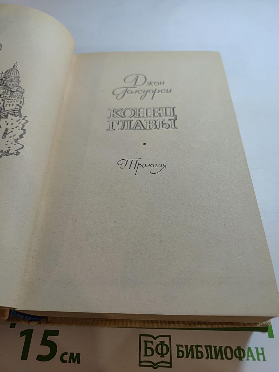 Конец главы