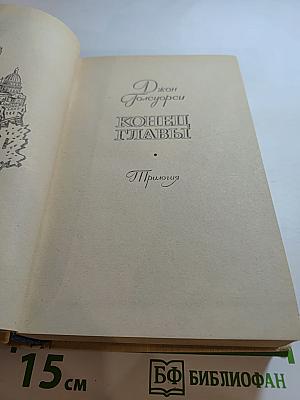 Конец главы