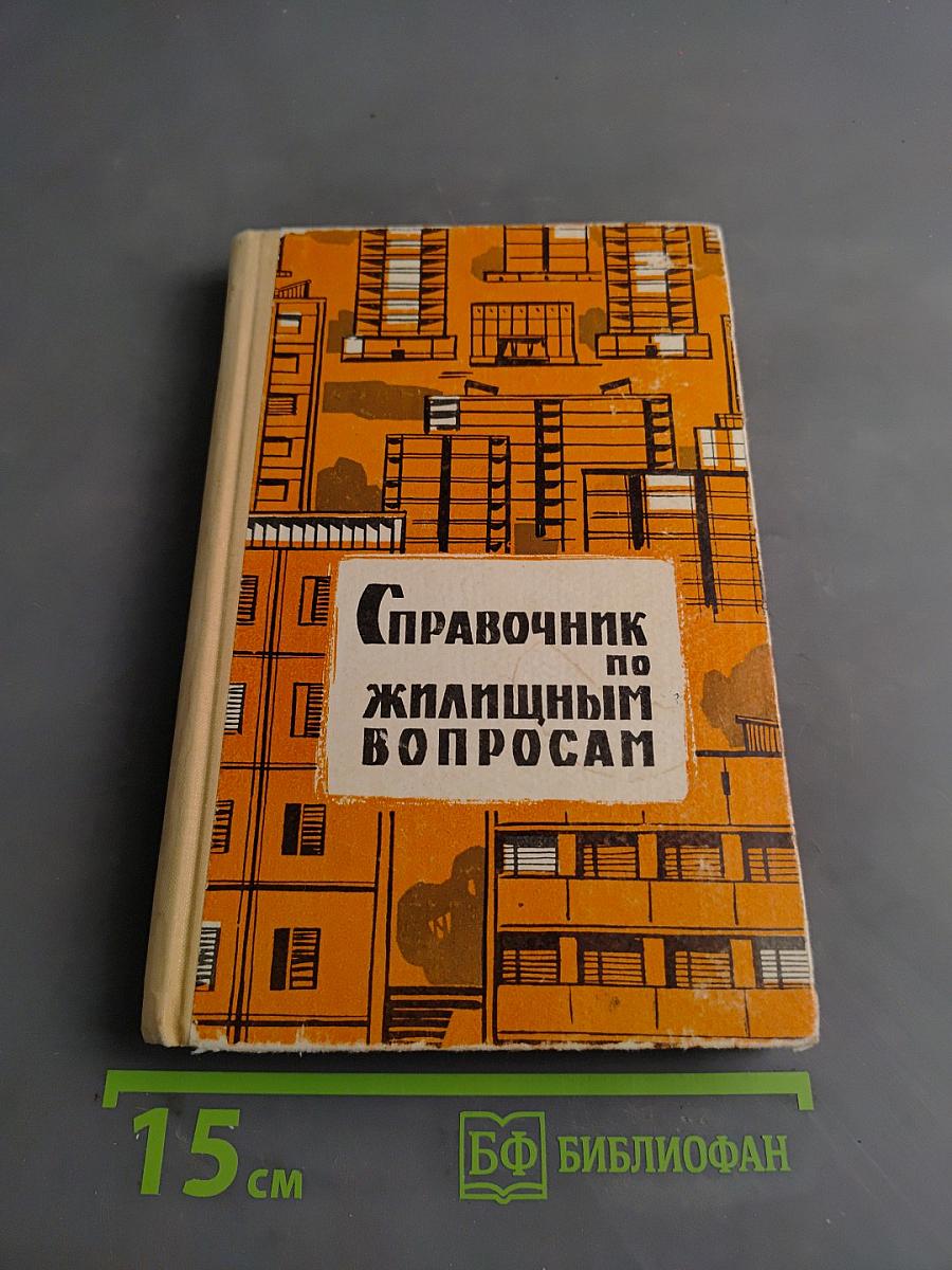 Справочник по жилищным вопросам