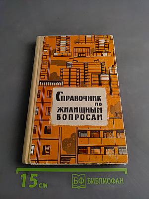 Справочник по жилищным вопросам
