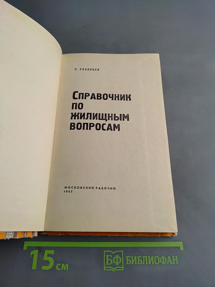 Справочник по жилищным вопросам