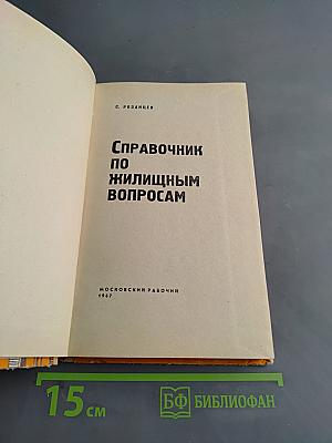 Справочник по жилищным вопросам