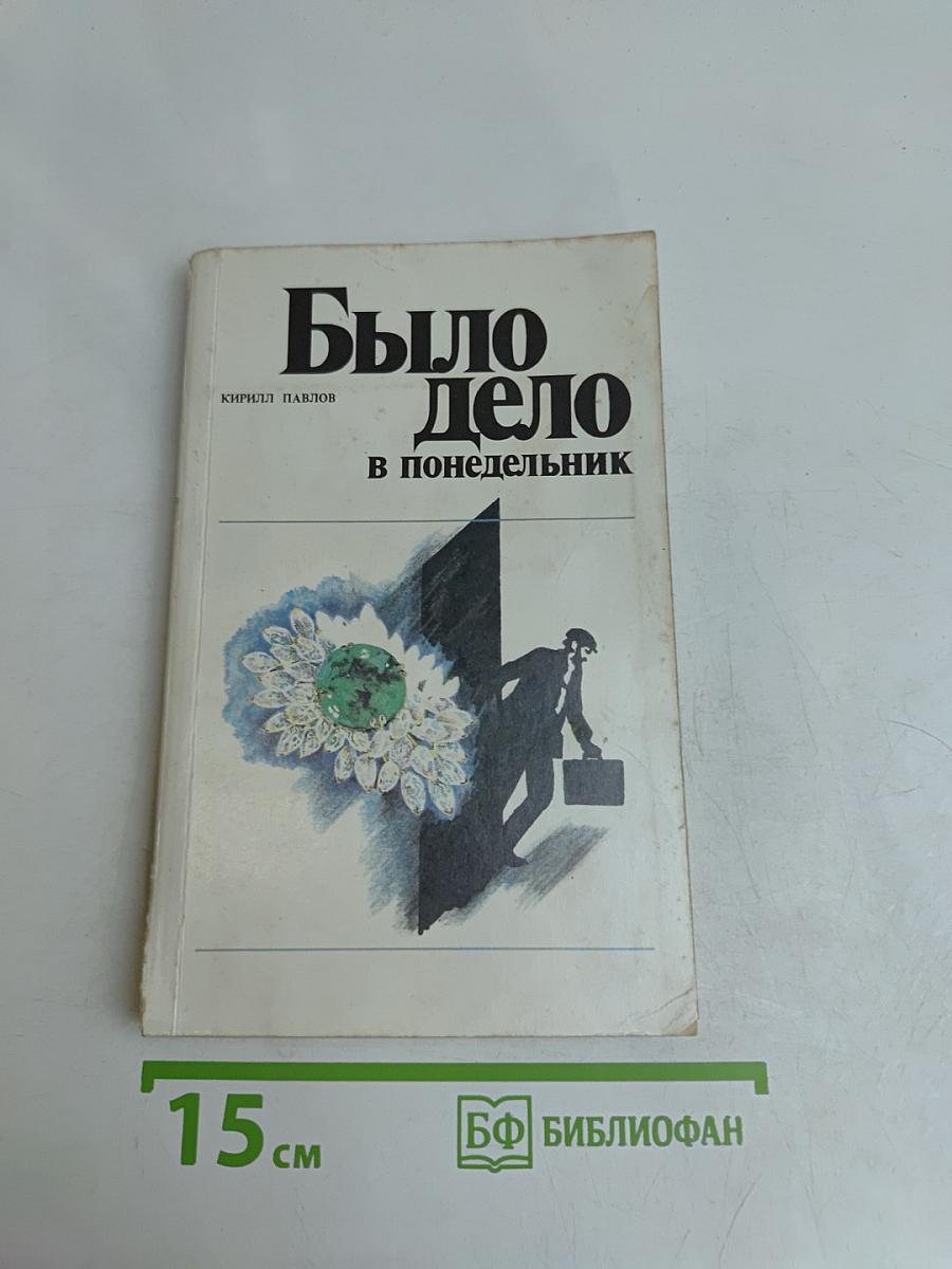 Было дело в понедельник