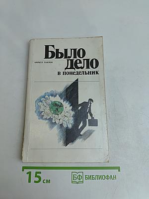Было дело в понедельник