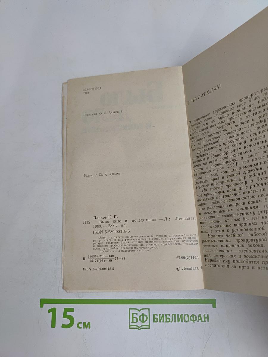 Было дело в понедельник