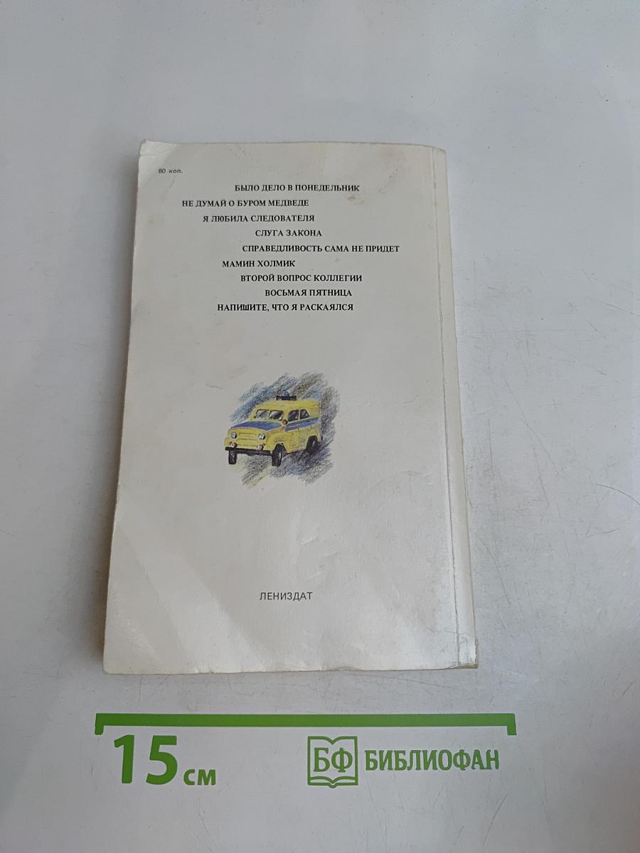 Было дело в понедельник