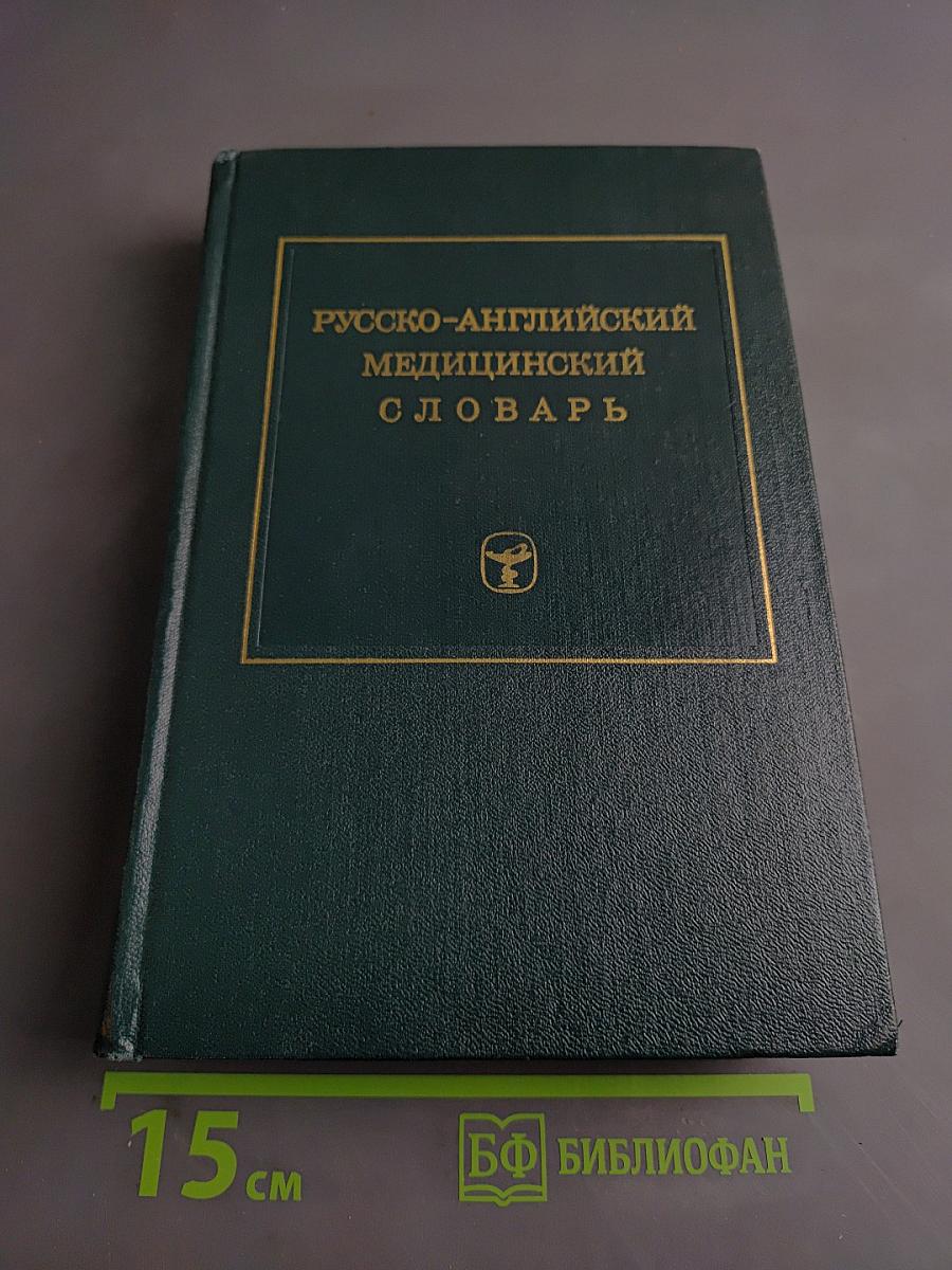Русско-английский медицинский словарь
