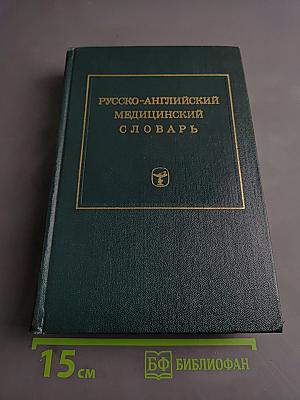 Русско-английский медицинский словарь