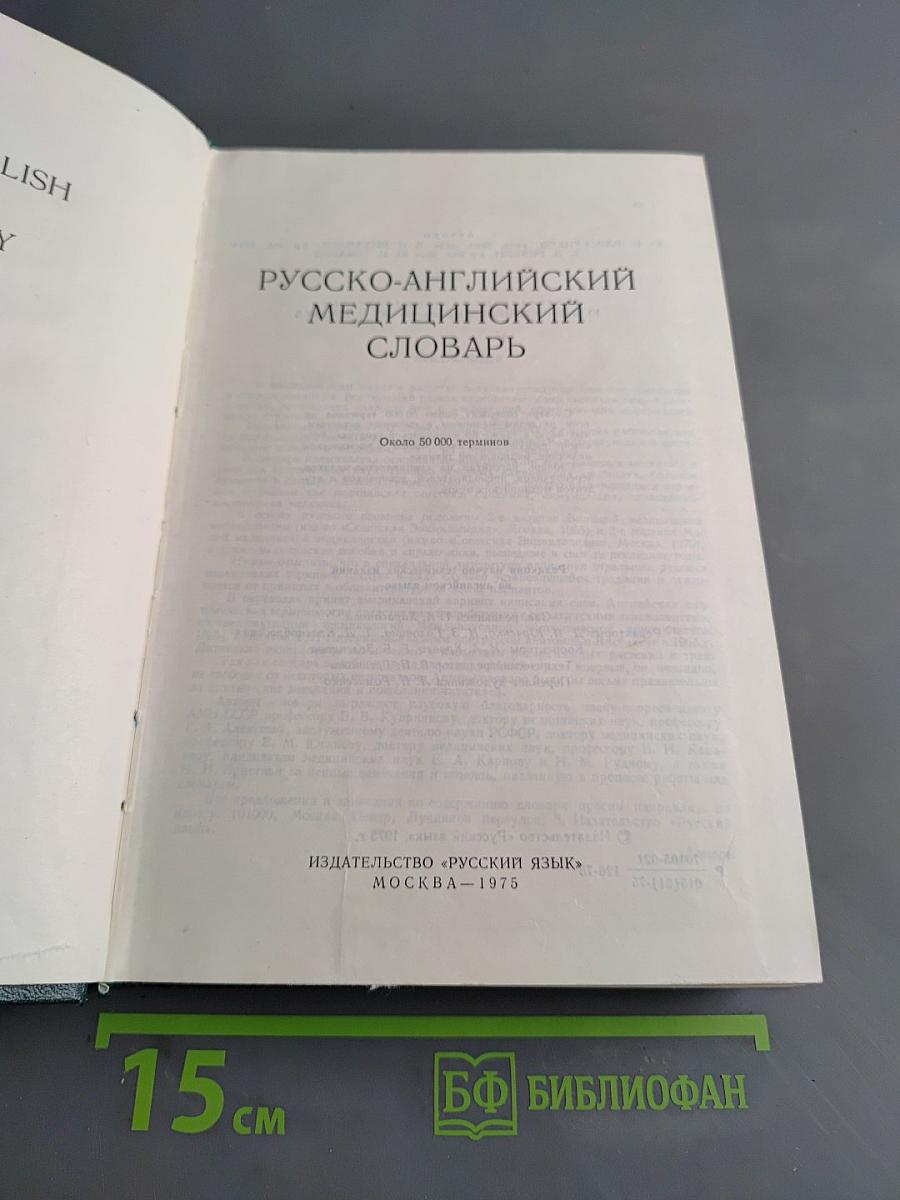 Русско-английский медицинский словарь