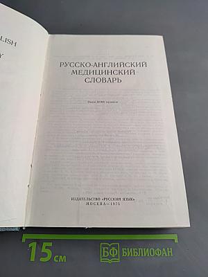 Русско-английский медицинский словарь