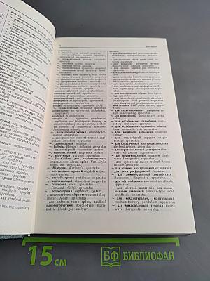 Русско-английский медицинский словарь