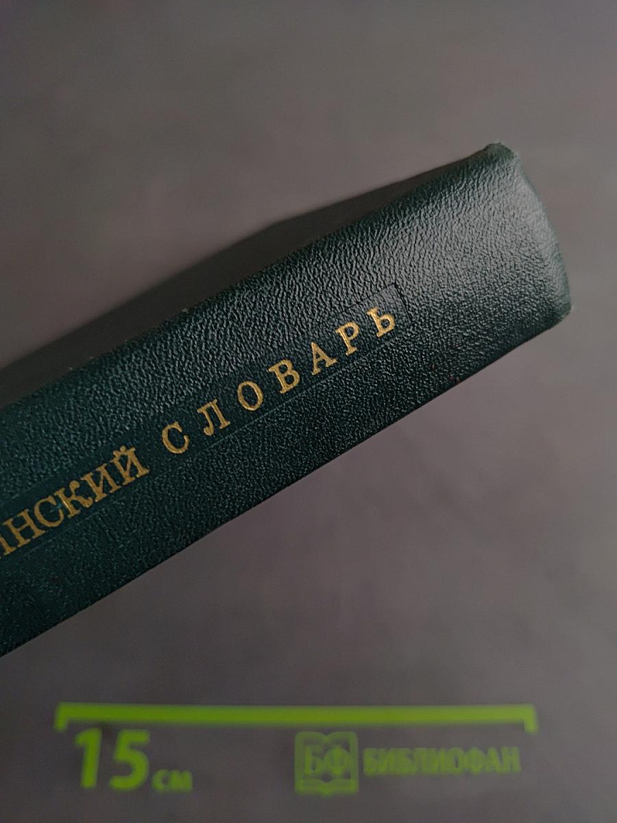 Русско-английский медицинский словарь