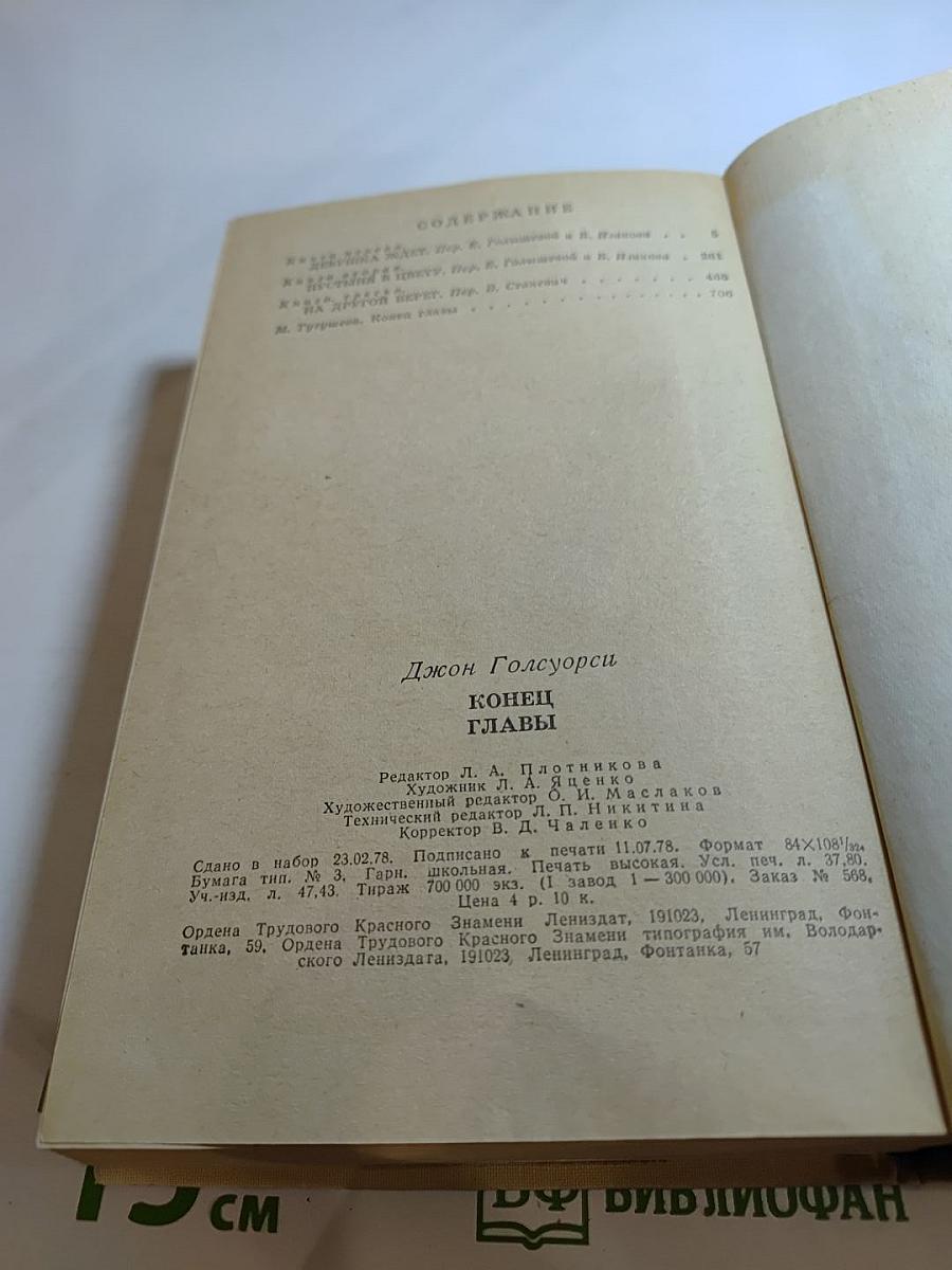 Конец главы