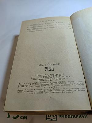 Конец главы