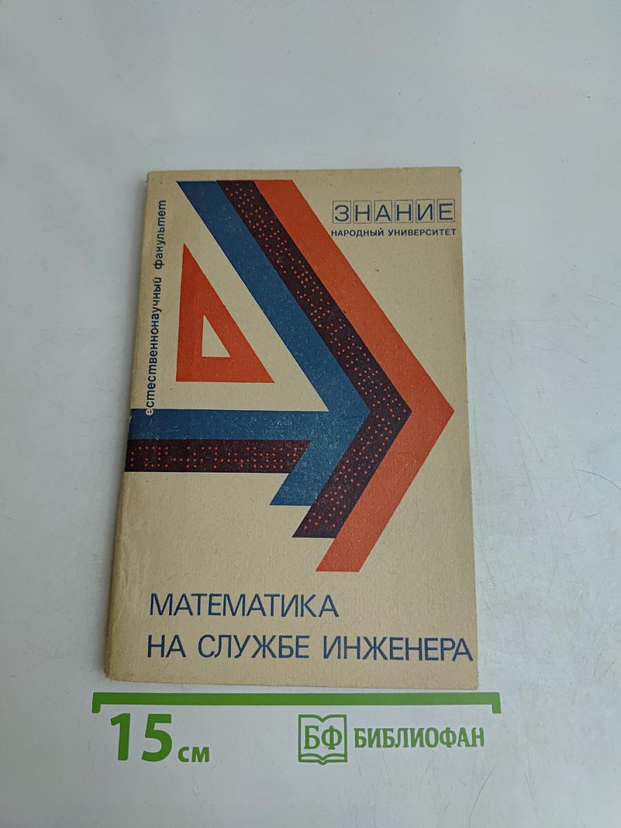 Математика на службе инженера